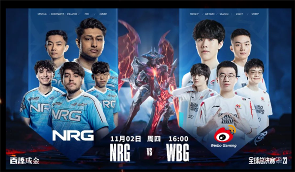 《英雄联盟》S13全球总决赛八强今日首战：WBG迎战新北美之光NRG