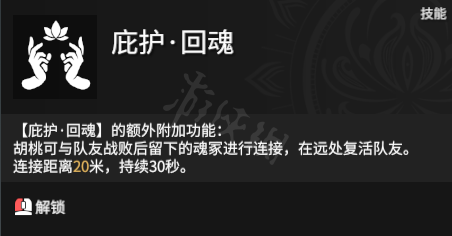 《永劫无间》胡桃怎么远程救人？胡桃回魂技能介绍(图1)
