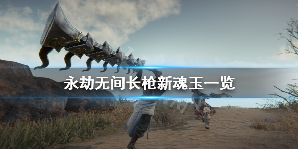 《永劫无间卡盟》长枪新魂玉有什么？长枪新魂玉一览(图1)