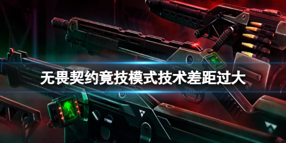 《无畏契约卡盟》竟技模式技术差距过大原因介绍(图1)
