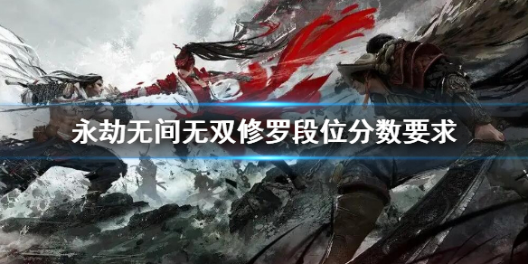 《永劫无间卡盟》无双修罗多少分？无双修罗段位分数要求介绍(图1)
