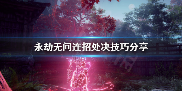 《永劫无间卡盟》处决连招怎么用？连招处决技巧分享(图1)