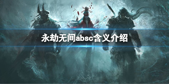 《永劫无间》absc是什么意思？absc含义介绍(图1)