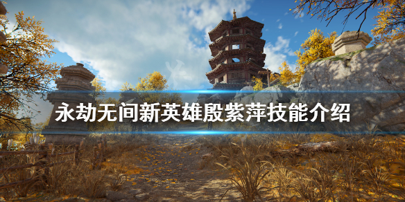 《永劫无间》殷紫萍有什么技能？新英雄殷紫萍技能介绍(图1)