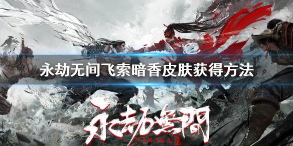 《永劫无间》暗香怎么获得？飞索暗香皮肤获得方法(图1)