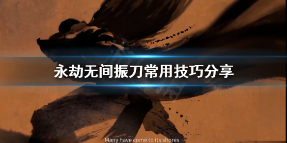 永劫无间卡盟