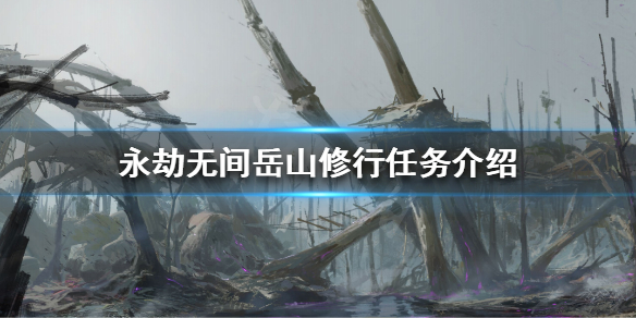 《永劫无间》岳山修行任务怎么做？岳山修行任务介绍(图1)