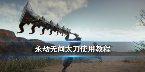 《永劫无间》太刀招式怎么出？太刀使用教程(图1)