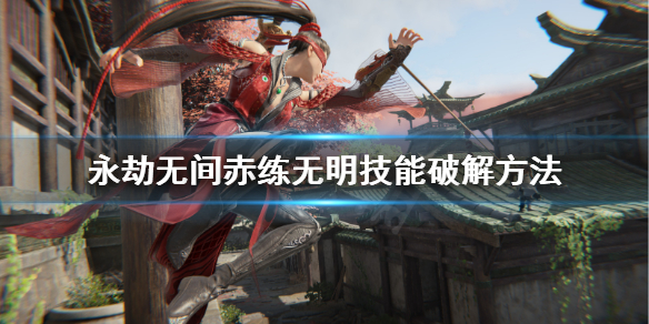 永劫无间
