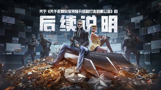 《穿越火线卡盟》官方再就主播开挂发布声明：封30天是怕误封(图1)
