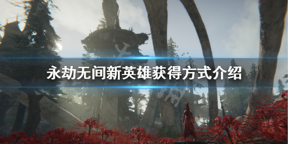《永劫无间》新英雄要钱吗？新英雄获得方式介绍(图1)