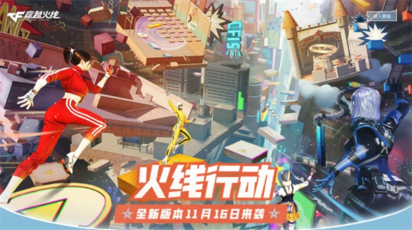 穿越火线卡盟：枪王排位全新赛季更新 火线行动开启派对乱斗玩法(图1)