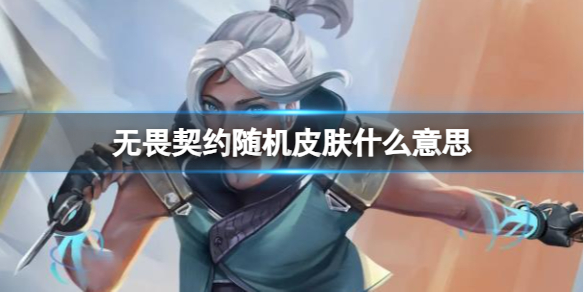无畏契约