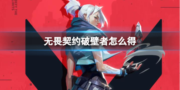 《无畏契约》破壁者称号获得方法介绍(图1)