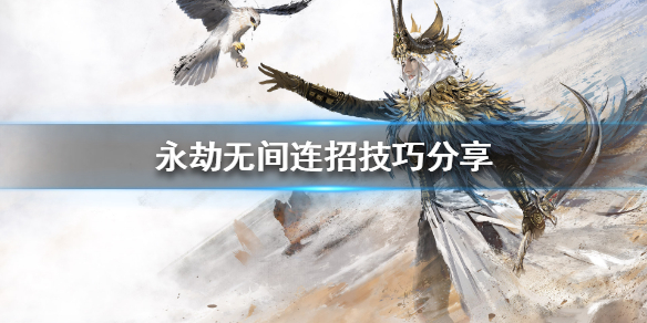 《永劫无间辅助》近战怎么连招 连招技巧分享(图1)