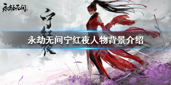《永劫无间》有哪些角色？宁红夜人物背景介绍(图1)