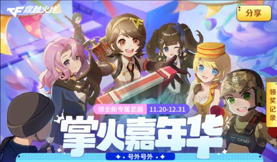 【穿越火线活动头条】全新专属武器首发，掌火嘉年华开启！(图1)