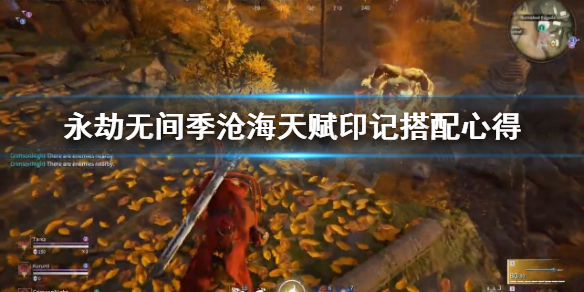 《永劫无间》季沧海天赋印记怎么搭配？季沧海天赋印记搭配心得(图1)