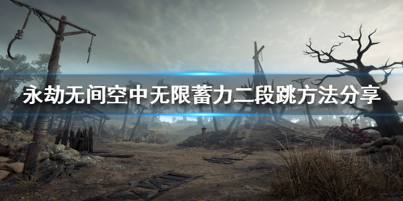 《永劫无间》踏空步？空中无限蓄力二段跳方法分享(图1)