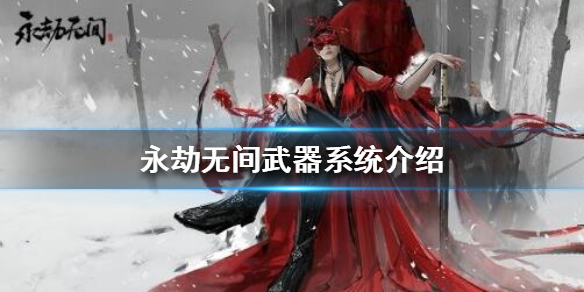 《永劫无间》辅助武器有什么类型？武器系统介绍(图1)