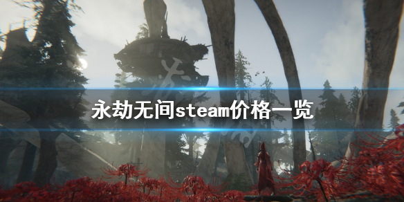 《永劫无间卡盟》steam价格是多少？steam价格一览(图1)