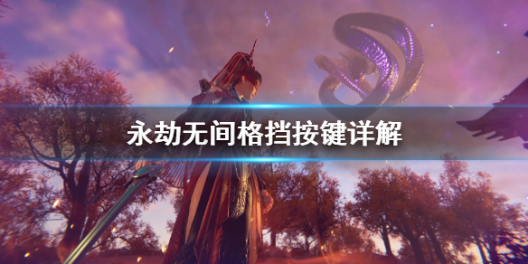 《永劫无间》格挡按键是什么？格挡按键详解(图1)