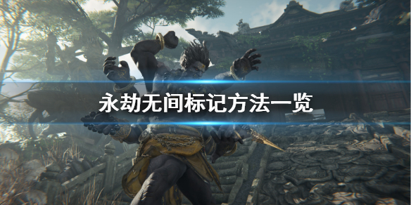 《永劫无间》怎么标记？标记方法一览(图1)