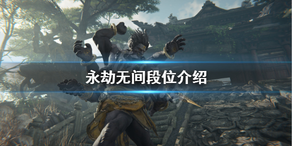 《永劫无间》段位有哪些 游戏段位介绍(图1)