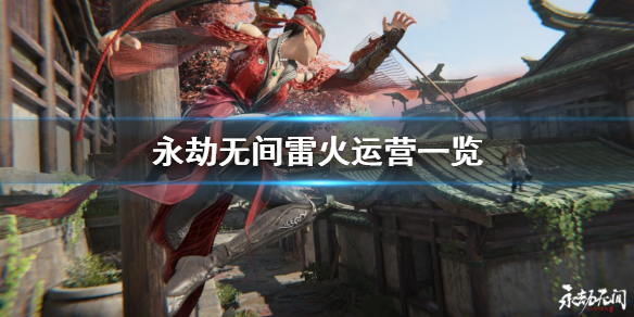 《永劫无间卡盟辅助》雷火运营是什么？雷火运营一览(图1)