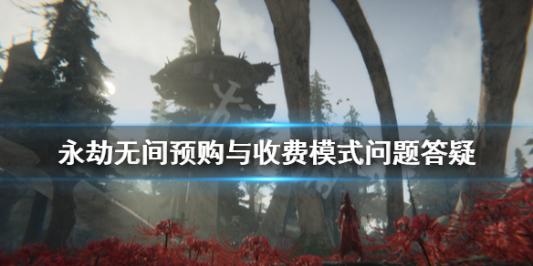 《永劫无间卡盟》收费模式是什么？预购与收费模式问题答疑(图1)