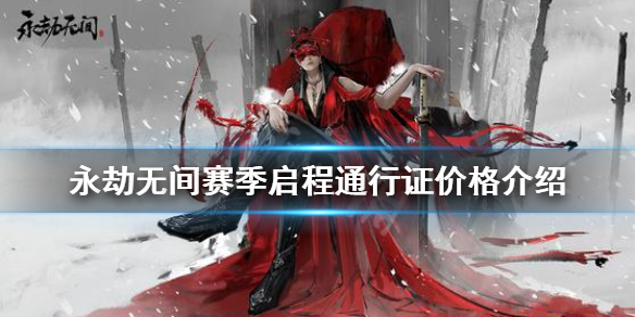 《永劫无间卡盟》通行证多少钱？赛季启程通行证价格介绍(图1)