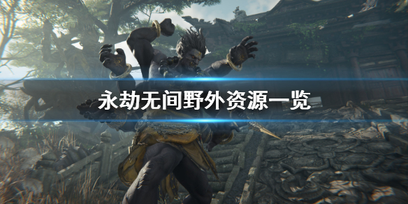 《永劫无间》野外资源有哪些？永劫无间野外资源一览(图1)