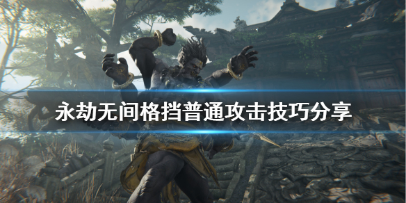 《永劫无间》怎么格挡攻击？格挡普通攻击技巧分享(图1)