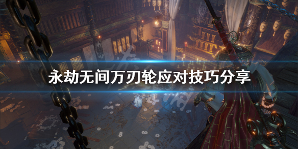 《永劫无间》万刃轮怎么打？万刃轮应对技巧分享(图1)