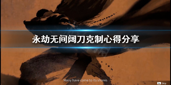 《永劫无间卡盟》阔刀怎么克制？阔刀克制心得分享(图1)