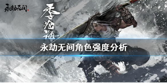 《永劫无间卡盟》角色强度如何？角色强度分析(图1)