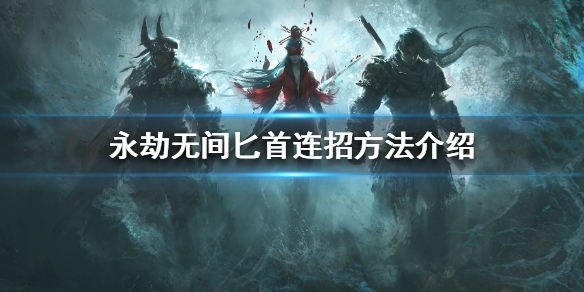 永劫无间卡盟 永劫无间卡盟