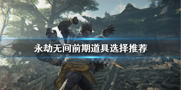 《永劫无间卡盟》背包带什么比较好？前期道具选择推荐(图1)