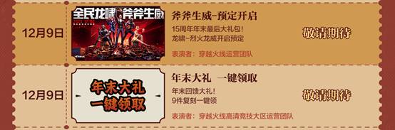 【活动头条】CF大年会一览，神秘嘉宾与超多福利等你领取(图12)