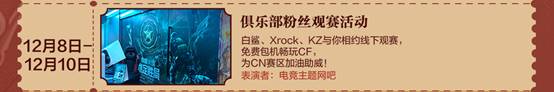 【活动头条】CF大年会一览，神秘嘉宾与超多福利等你领取(图11)