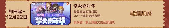 【活动头条】CF大年会一览，神秘嘉宾与超多福利等你领取(图18)