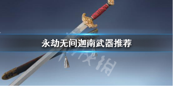 《永劫无间》迦南用什么武器？迦南武器推荐(图1)