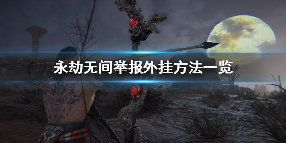 《永劫无间卡盟》怎么举报外挂？举报外挂方法一览(图1)