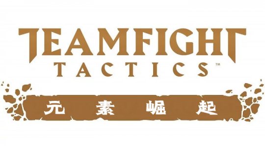 云顶之弈卡盟9.22版本“元素崛起”最强阵容汇总(图1) 云顶之弈9.22版本“元素崛起”最强阵容汇总