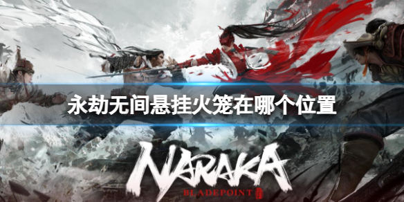 《永劫无间卡盟》悬挂火笼位置介绍(图1)