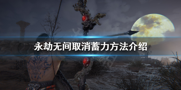 《永劫无间卡盟》怎么取消蓄力？取消蓄力方法介绍(图1)