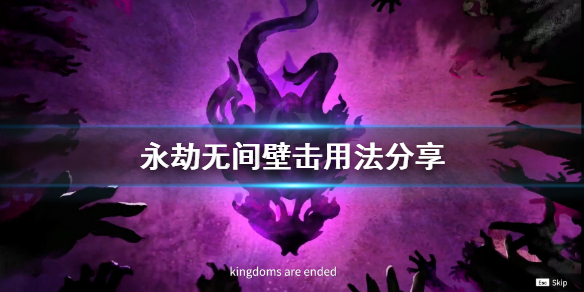 《永劫无间卡盟》壁击怎么用？壁击用法分享(图1)