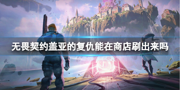 游侠网1
