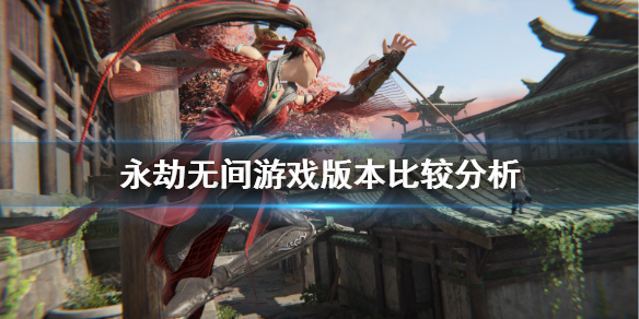 《永劫无间》玩steam还是网易？游戏版本比较分析(图1)