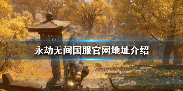 《永劫无间》国服在哪下？国服官网地址介绍(图1)